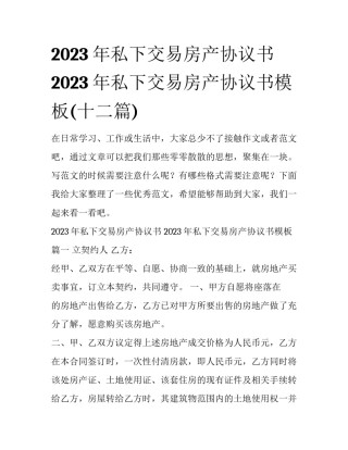 2023年私下交易房产协议书 2023年私下交易房产协议书模板(十二篇)
