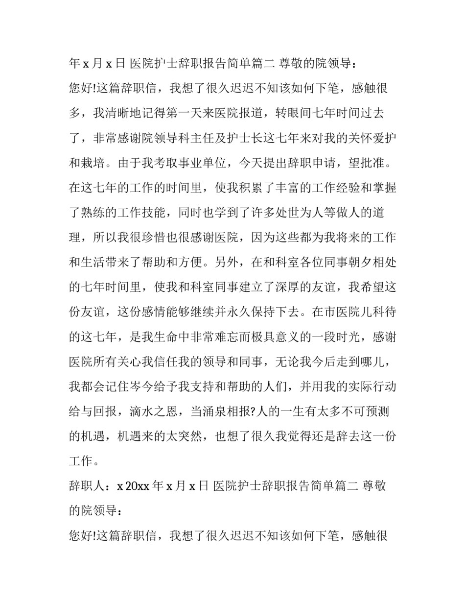 医院护士辞职报告简单(10篇)_第2页