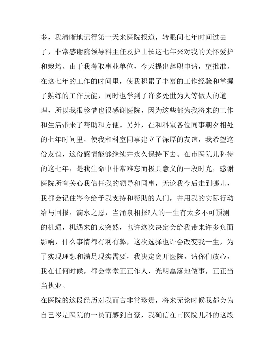 医院护士辞职报告简单(10篇)_第3页