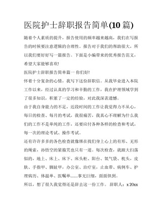 医院护士辞职报告简单(10篇)