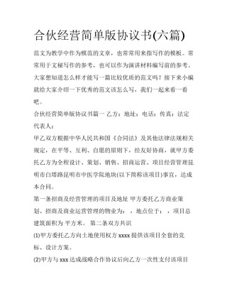 合伙经营简单版协议书(六篇)
