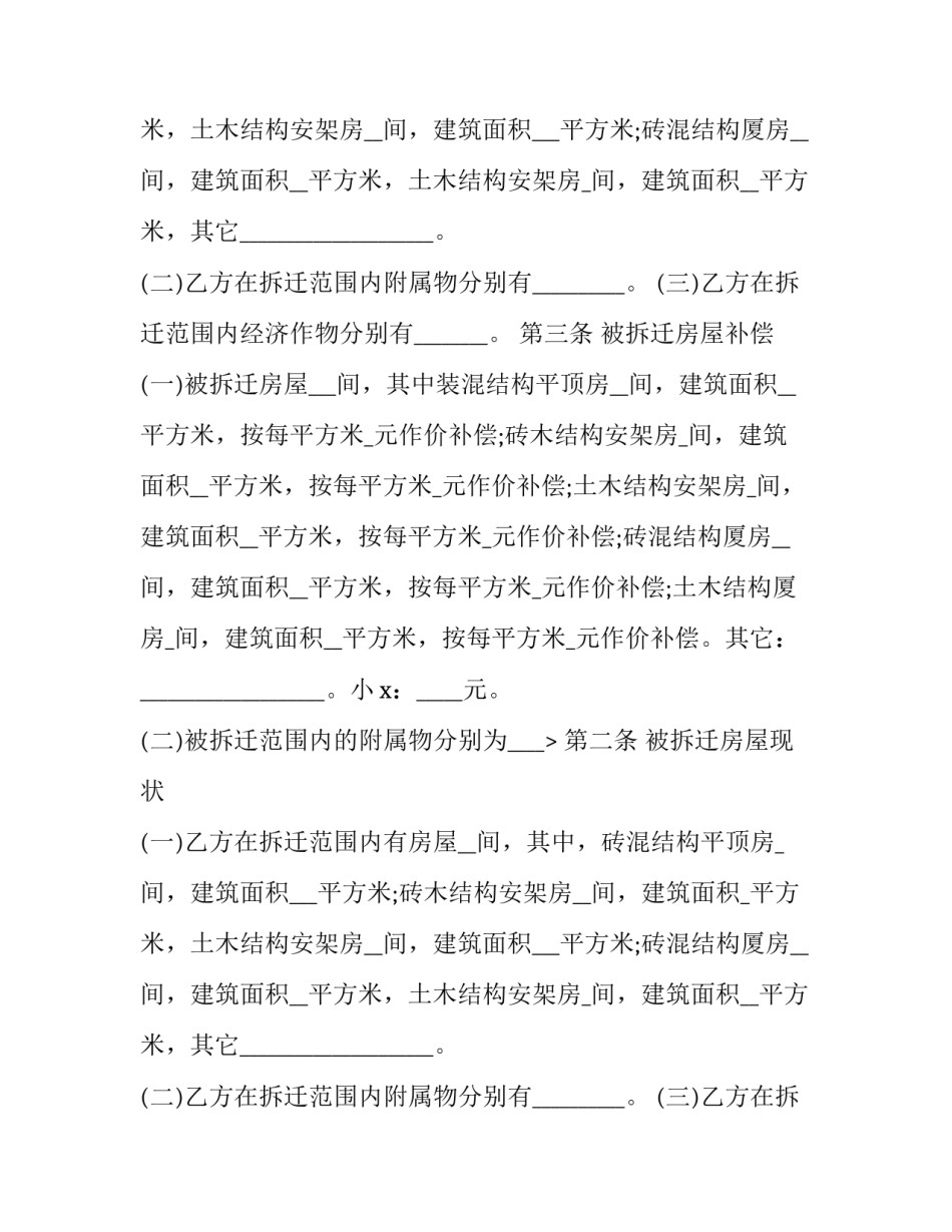 最新房屋拆迁赔偿合同(22篇)_第2页