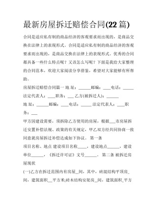 最新房屋拆迁赔偿合同(22篇)