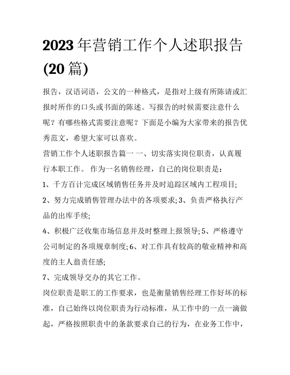 2023年营销工作个人述职报告(20篇)_第1页