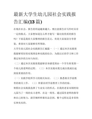 最新大学生幼儿园社会实践报告汇编(13篇)