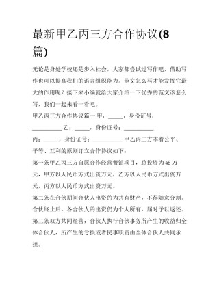 最新甲乙丙三方合作协议(8篇)