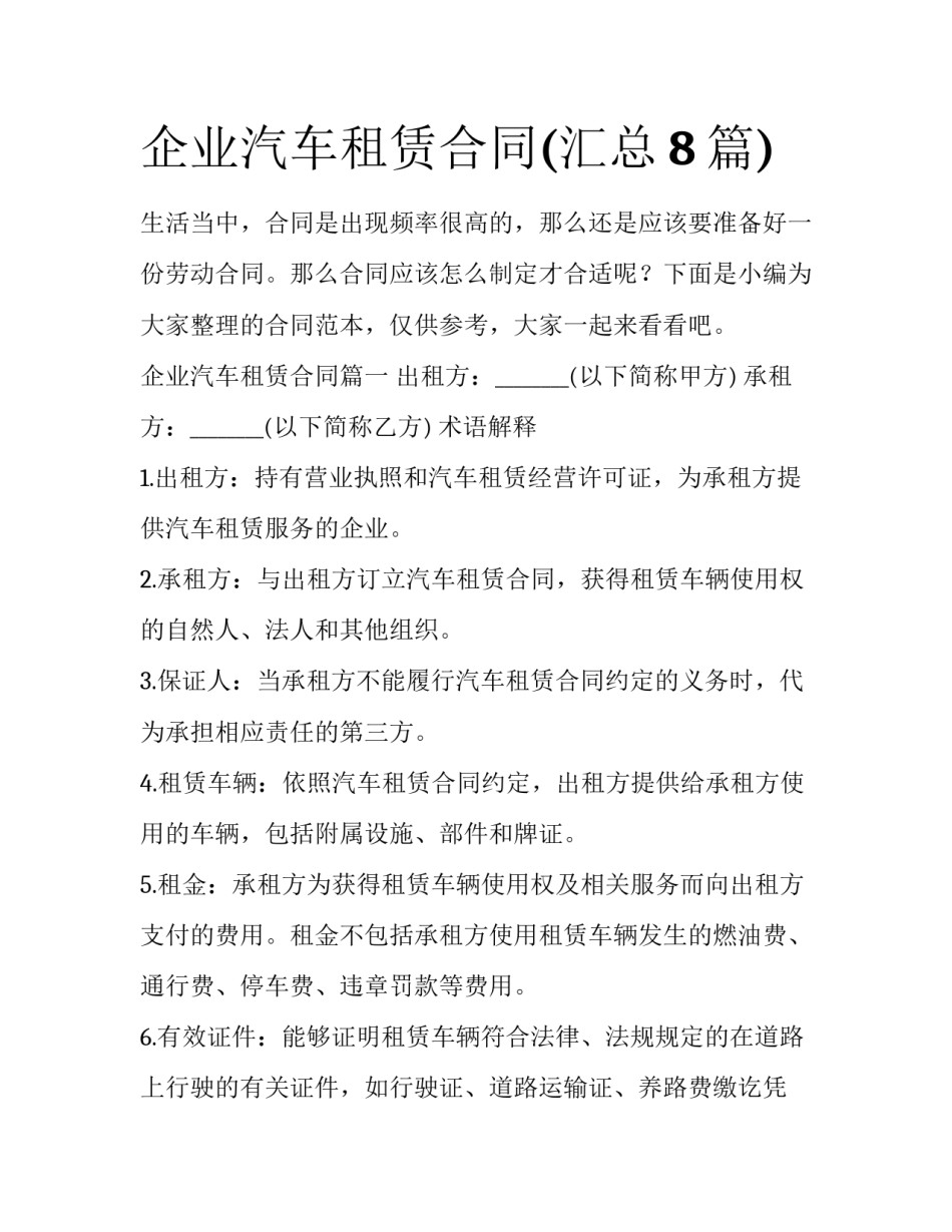 企业汽车租赁合同(汇总8篇)_第1页
