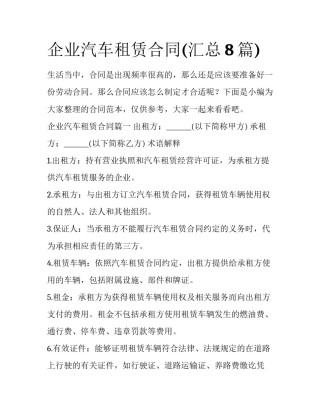 企业汽车租赁合同(汇总8篇)