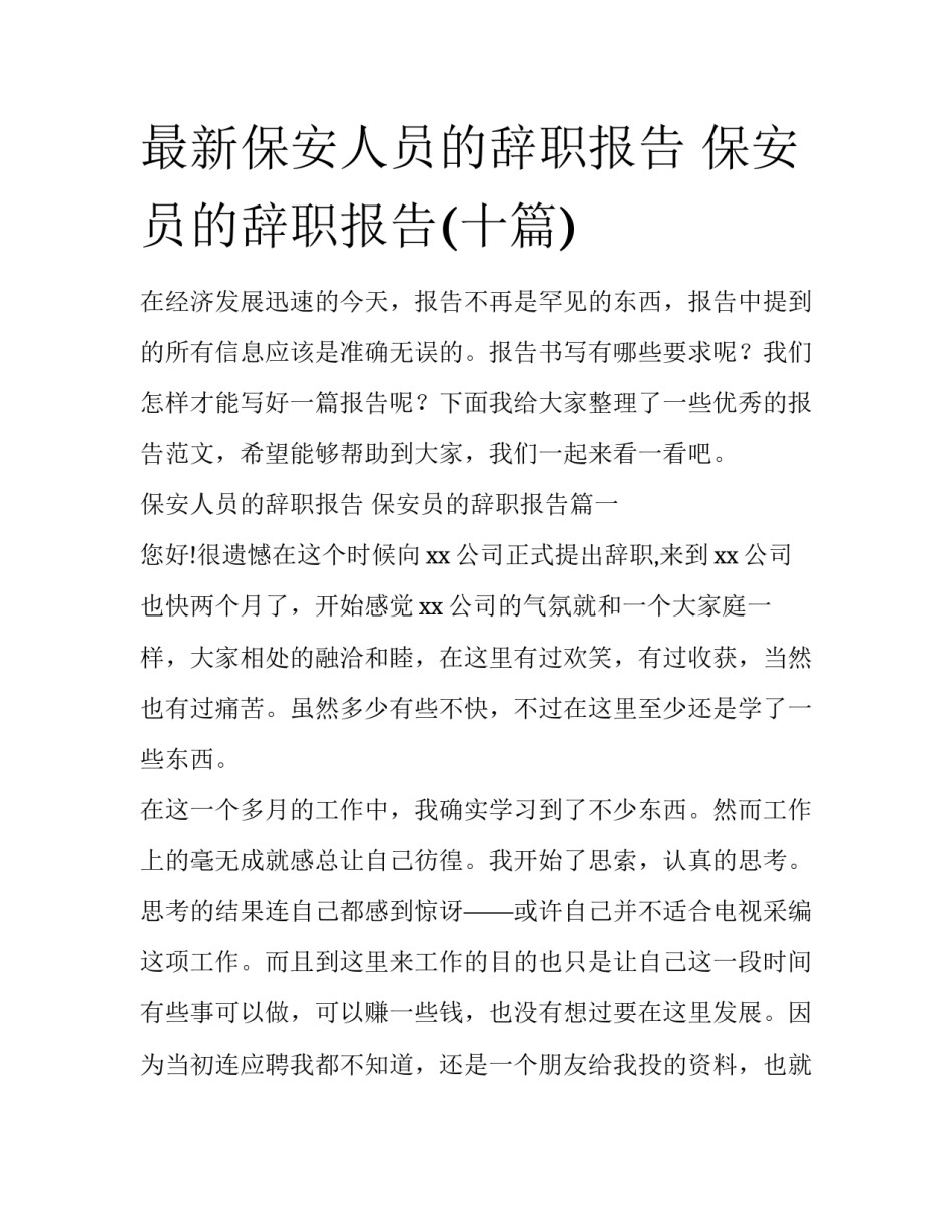最新保安人员的辞职报告 保安员的辞职报告(十篇)_第1页