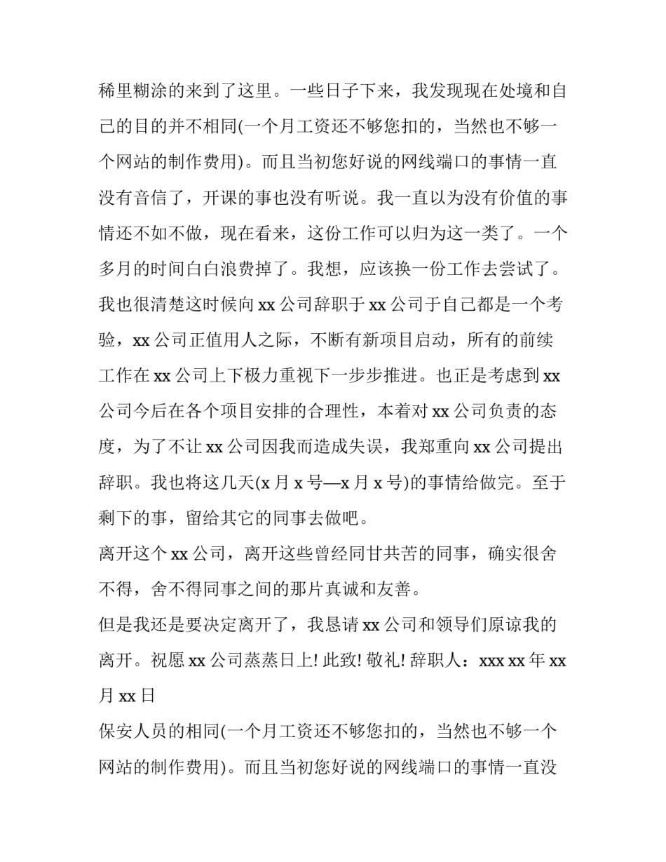 最新保安人员的辞职报告 保安员的辞职报告(十篇)_第2页