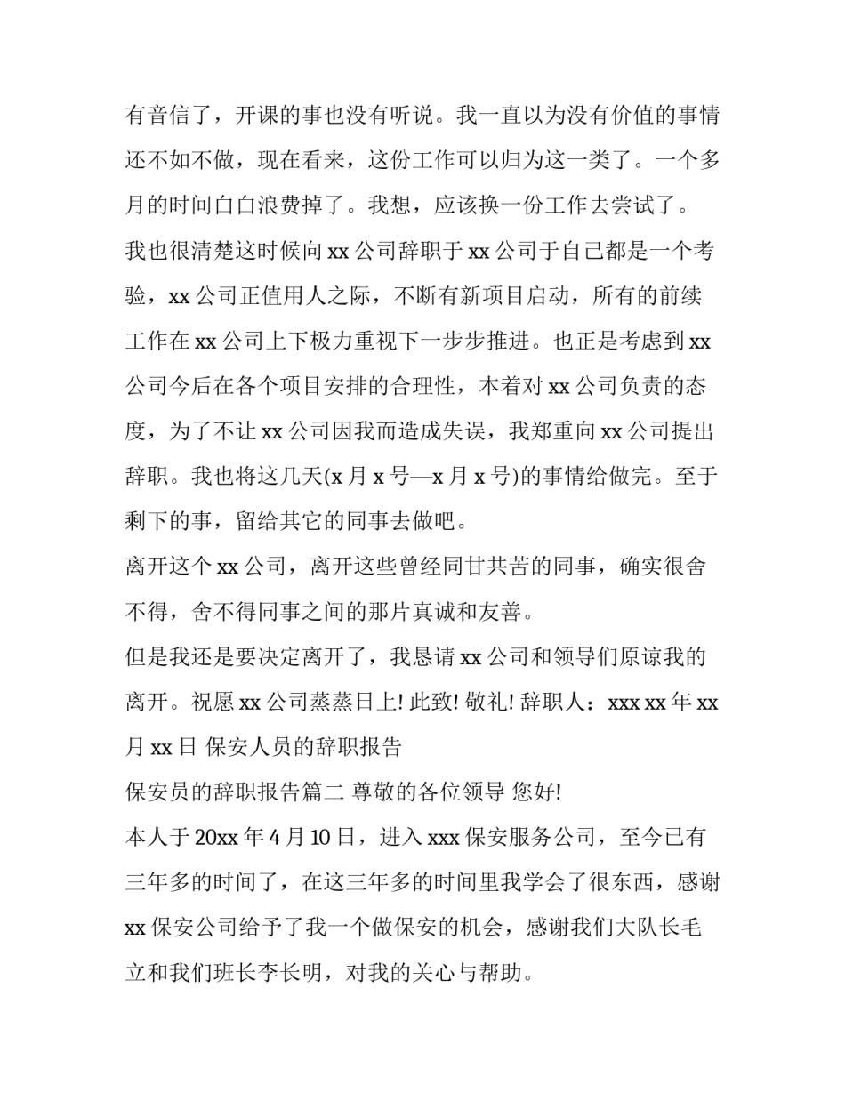 最新保安人员的辞职报告 保安员的辞职报告(十篇)_第3页