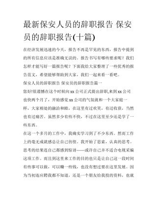 最新保安人员的辞职报告 保安员的辞职报告(十篇)