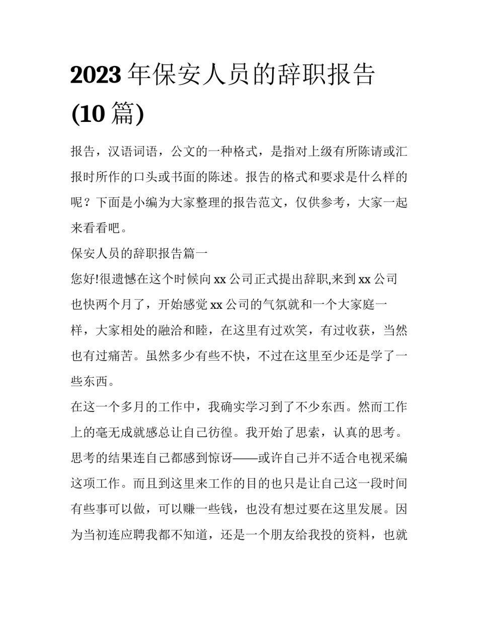 2023年保安人员的辞职报告(10篇)_第1页