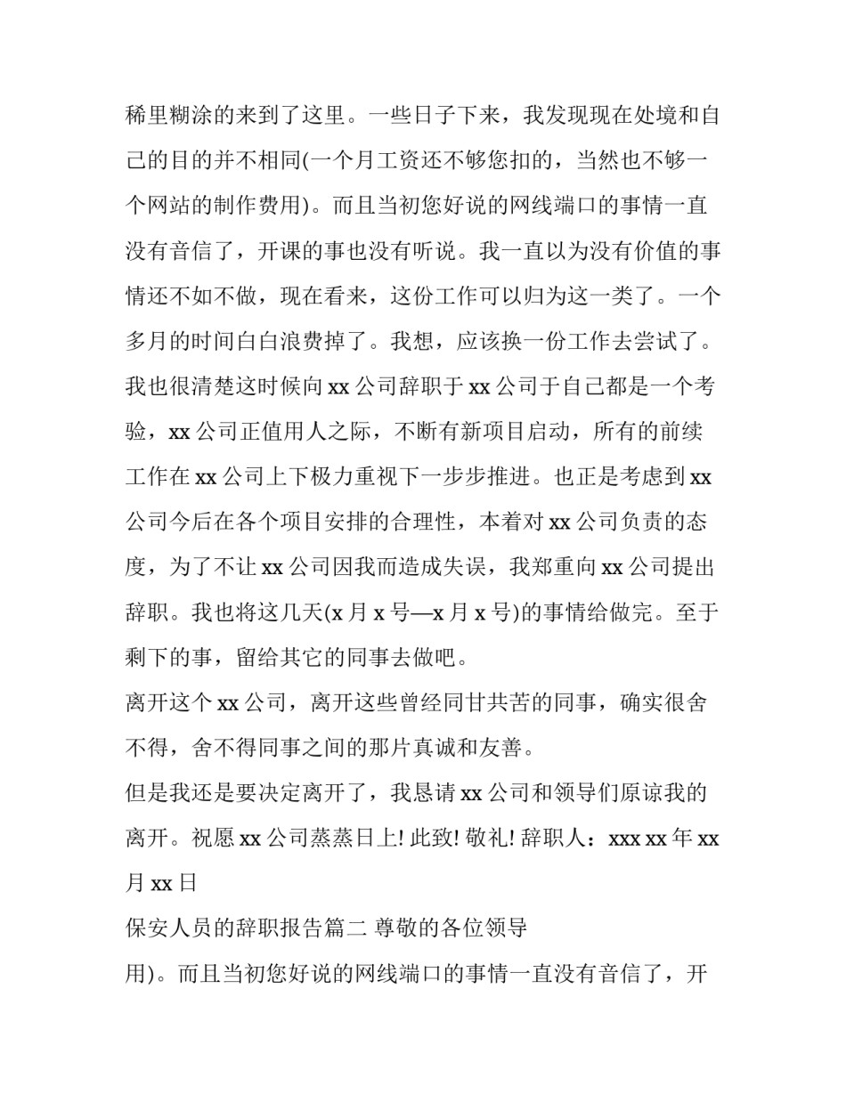 2023年保安人员的辞职报告(10篇)_第2页