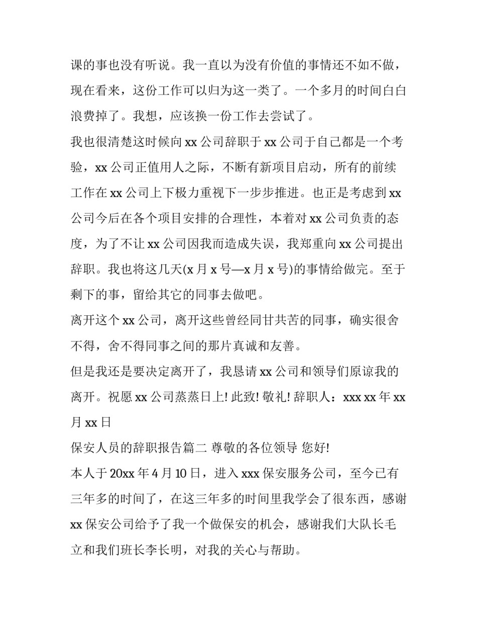 2023年保安人员的辞职报告(10篇)_第3页
