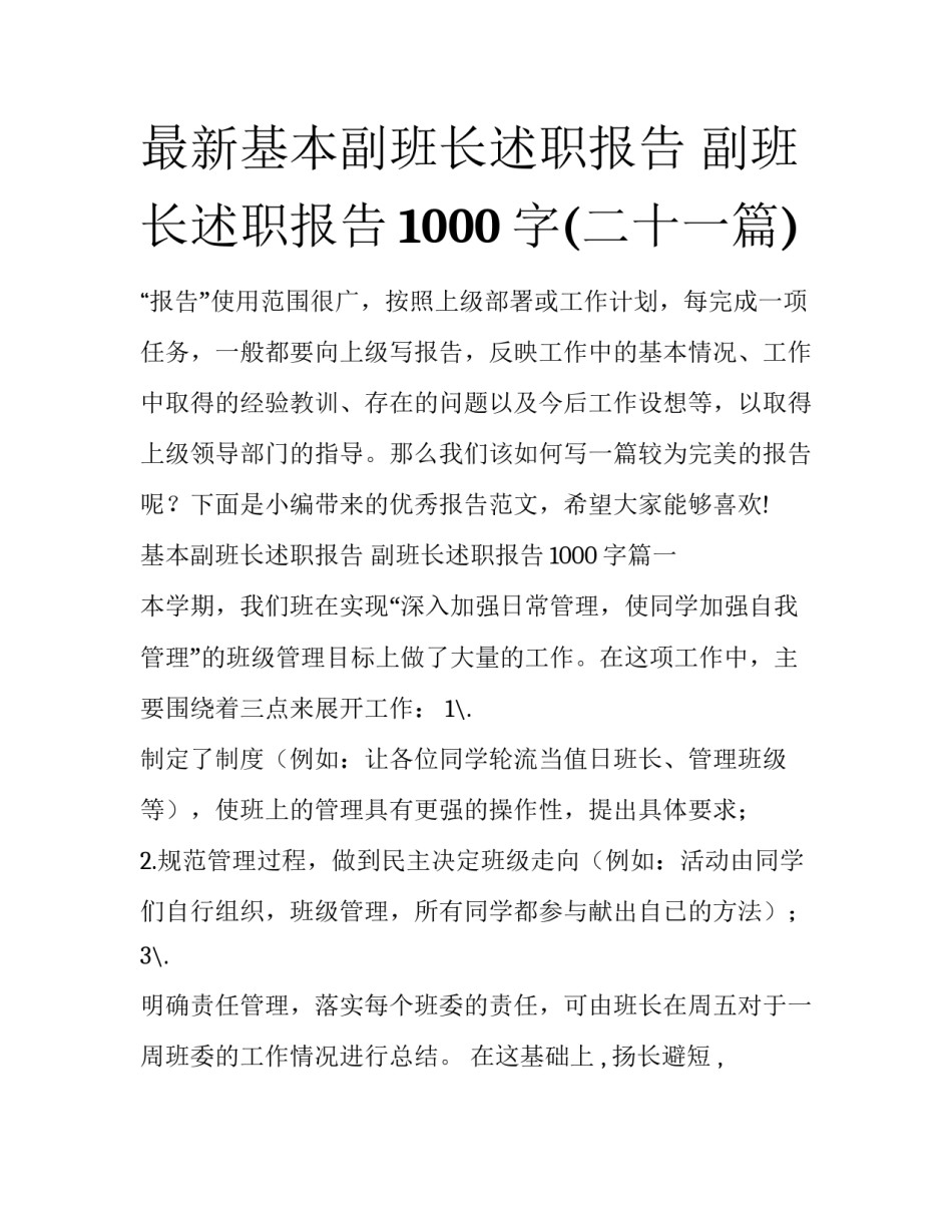 最新基本副班长述职报告 副班长述职报告1000字(二十一篇)_第1页