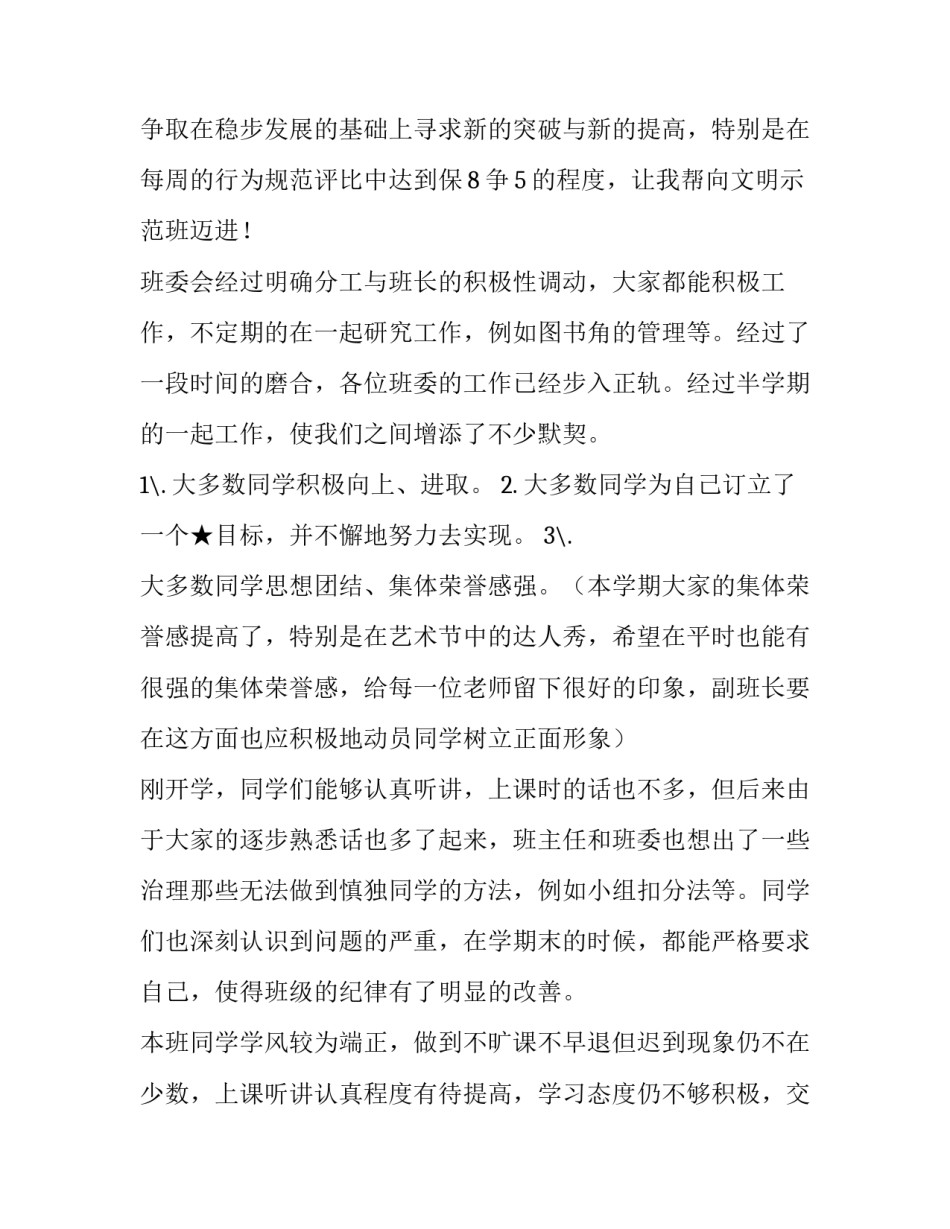 最新基本副班长述职报告 副班长述职报告1000字(二十一篇)_第2页