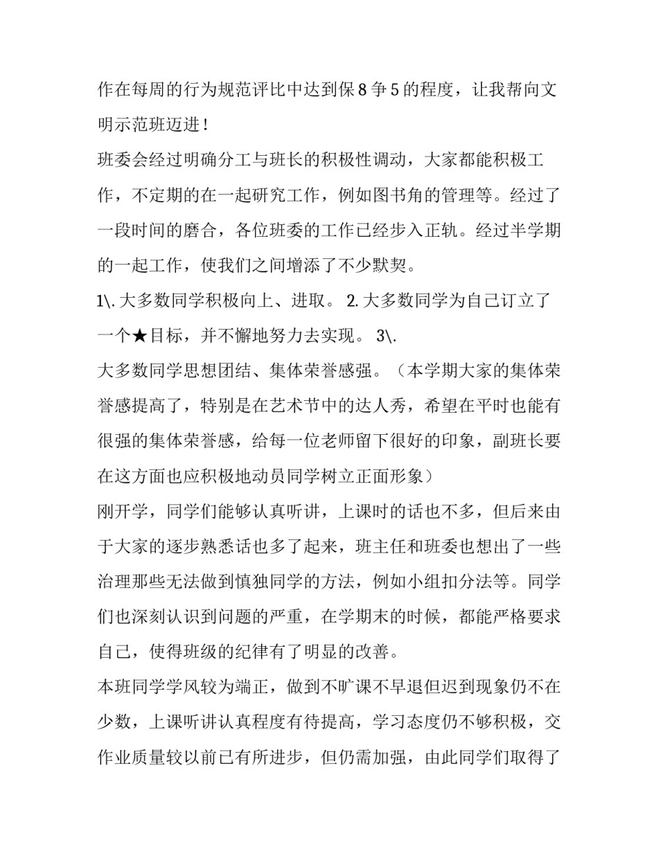 最新基本副班长述职报告 副班长述职报告1000字(二十一篇)_第3页