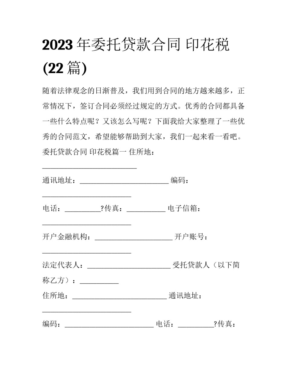 2023年委托贷款合同 印花税(22篇)_第1页