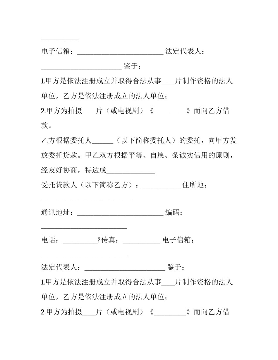 2023年委托贷款合同 印花税(22篇)_第2页