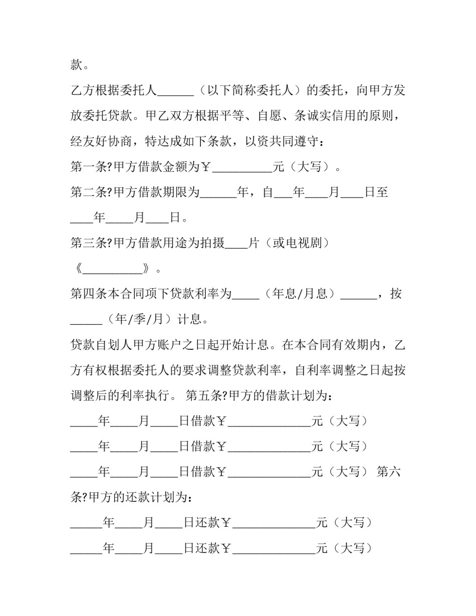 2023年委托贷款合同 印花税(22篇)_第3页