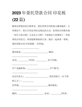2023年委托贷款合同 印花税(22篇)