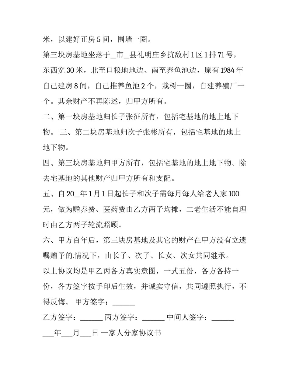 最新一家人分家协议书 家庭分家协议书格式(五篇)_第3页