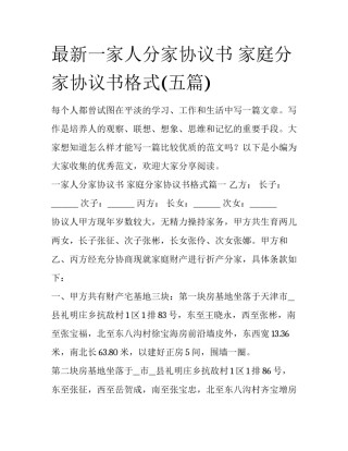 最新一家人分家协议书 家庭分家协议书格式(五篇)