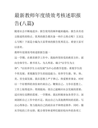 最新教师年度绩效考核述职报告(八篇)