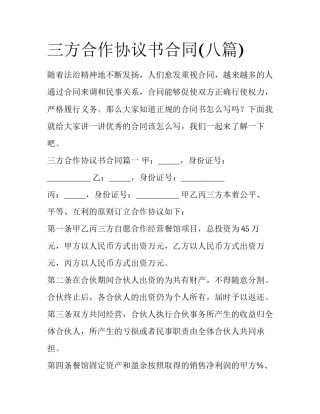 三方合作协议书合同(八篇)