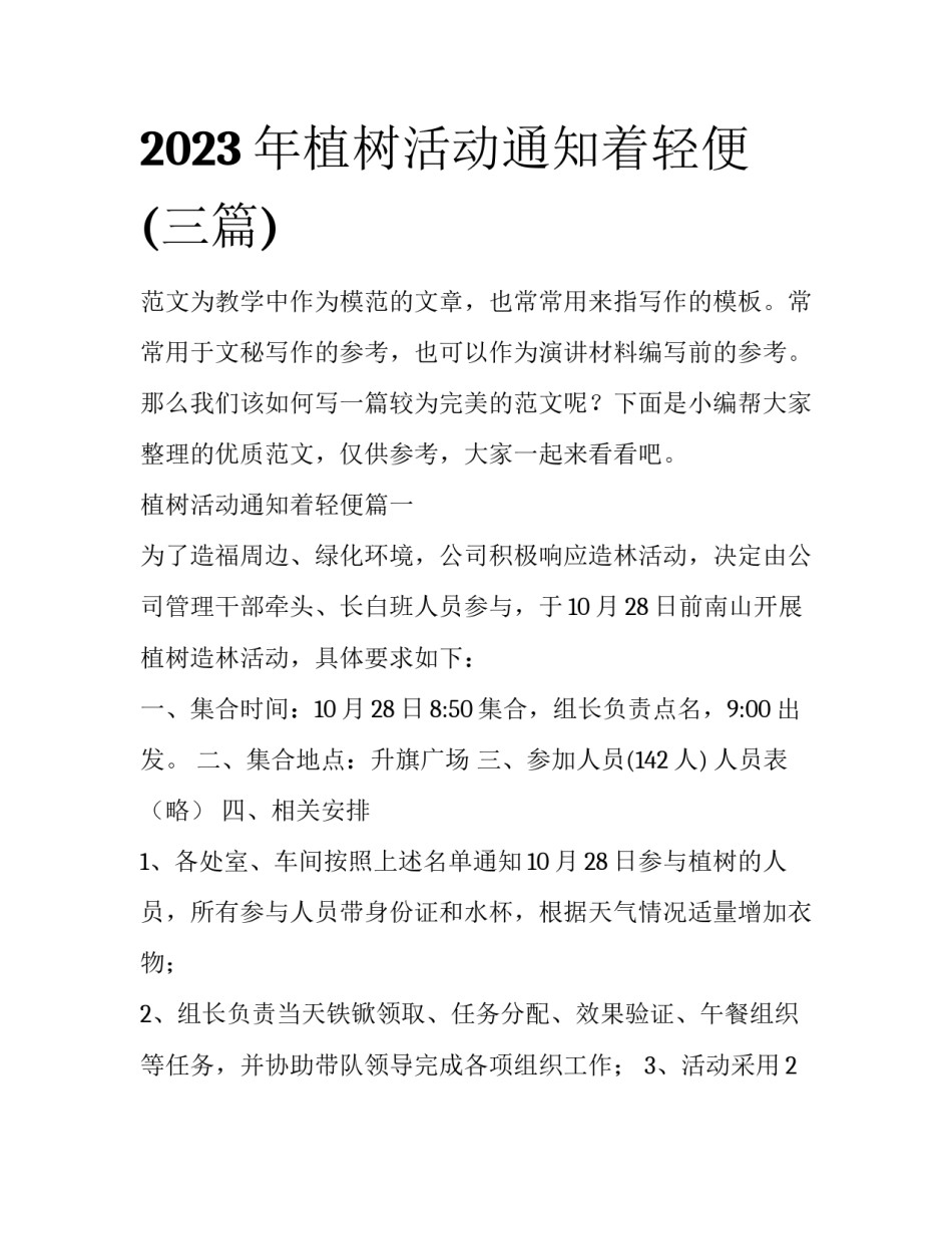 2023年植树活动通知着轻便(三篇)_第1页