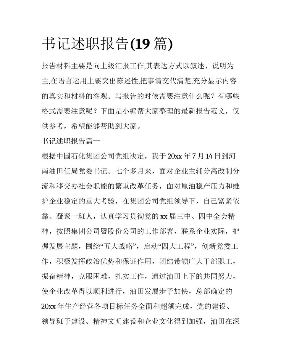 书记述职报告(19篇)_第1页