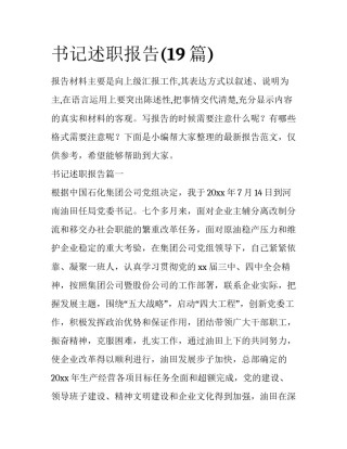 书记述职报告(19篇)