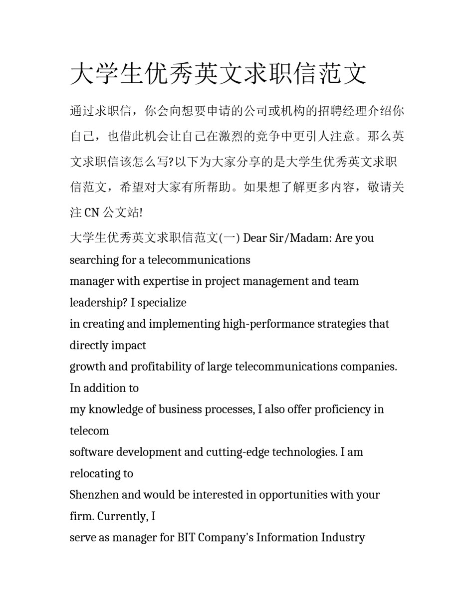 大学生优秀英文求职信范文_第1页