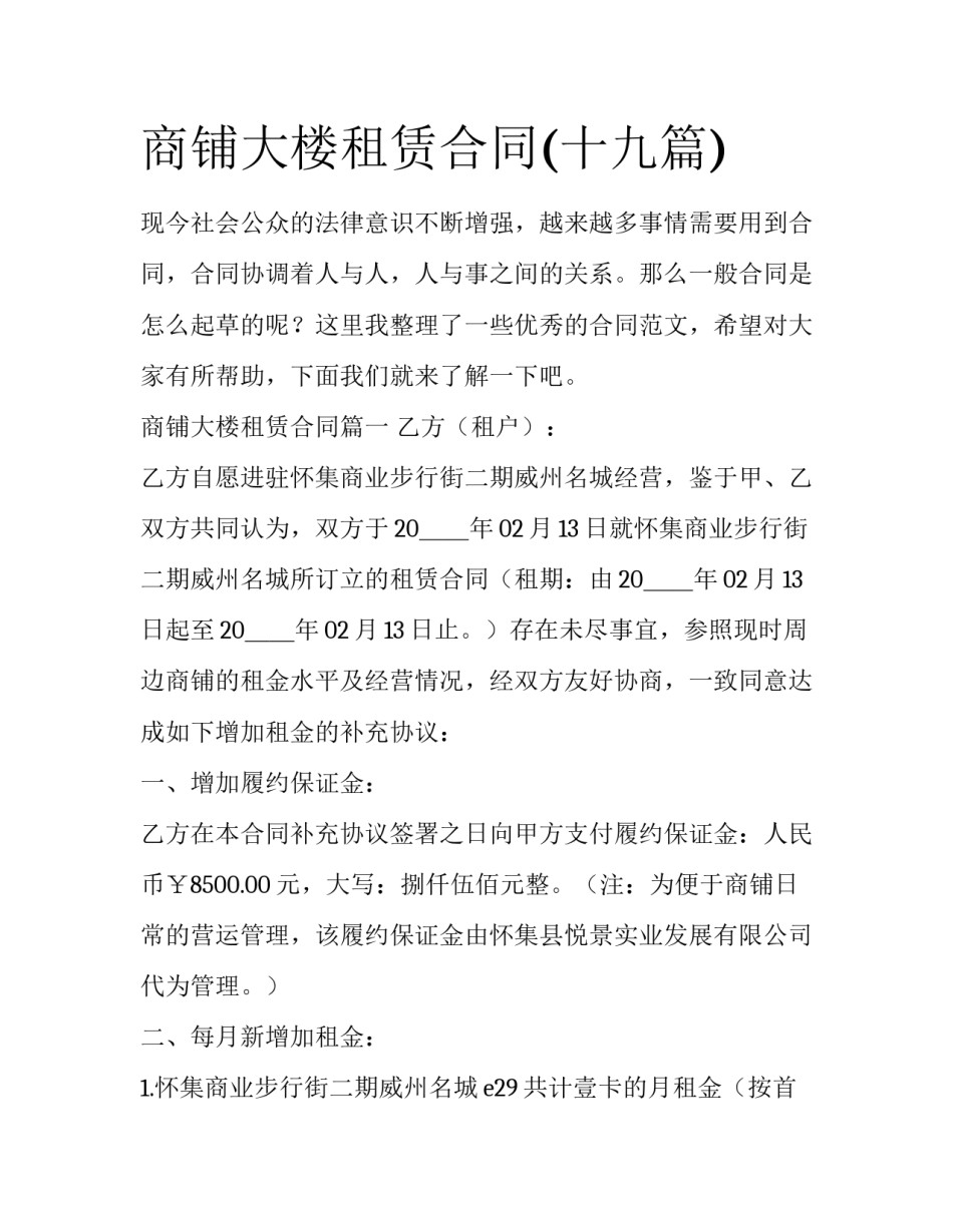 商铺大楼租赁合同(十九篇)_第1页