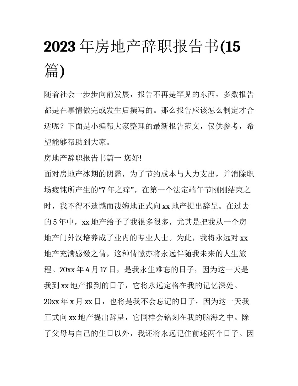 2023年房地产辞职报告书(15篇)_第1页