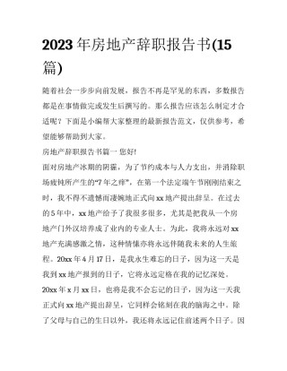2023年房地产辞职报告书(15篇)