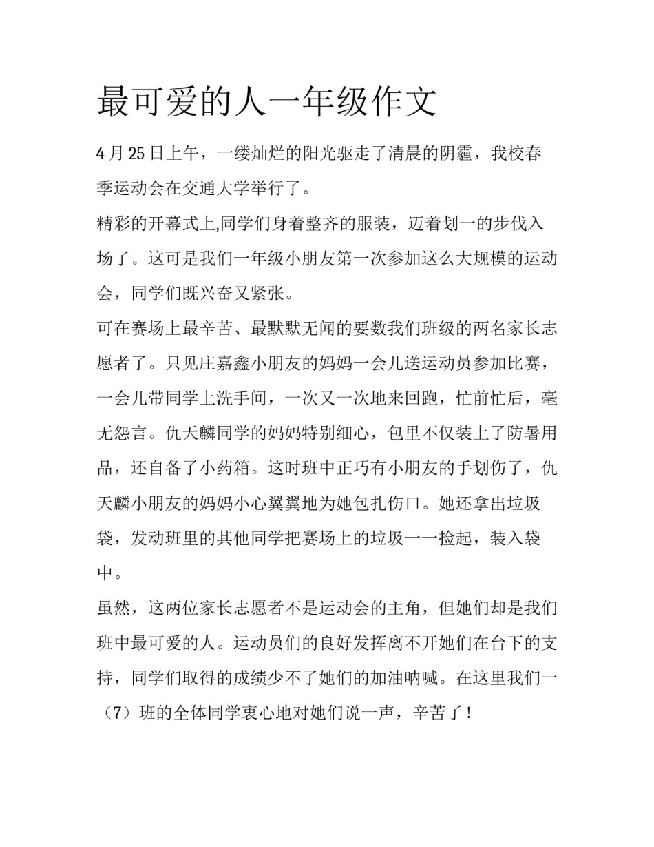 最可爱的人一年级作文_第1页