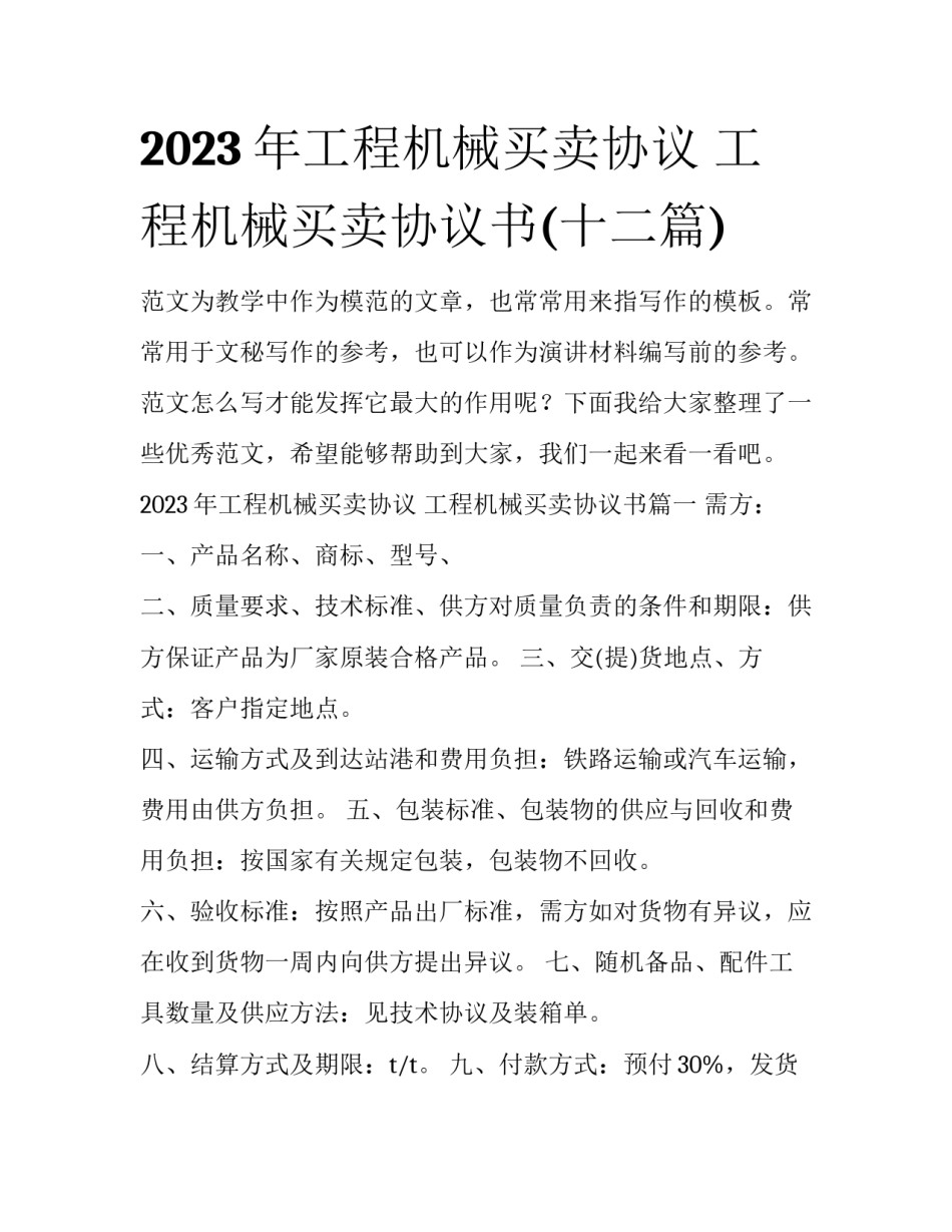 2023年工程机械买卖协议 工程机械买卖协议书(十二篇)_第1页