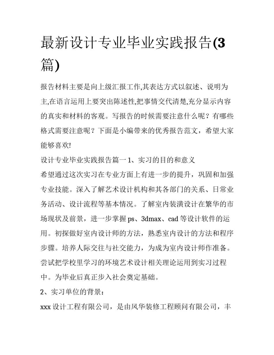 最新设计专业毕业实践报告(3篇)_第1页