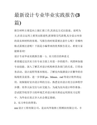 最新设计专业毕业实践报告(3篇)