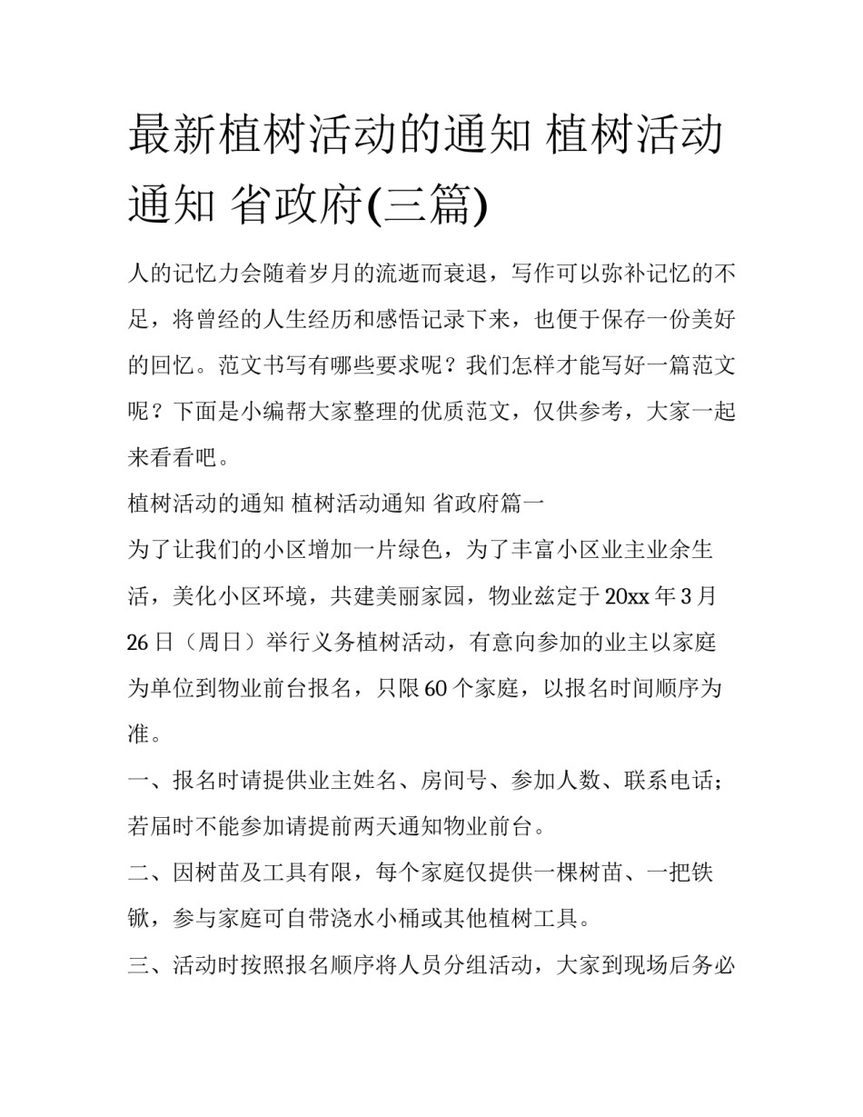 最新植树活动的通知 植树活动通知 省政府(三篇)_第1页