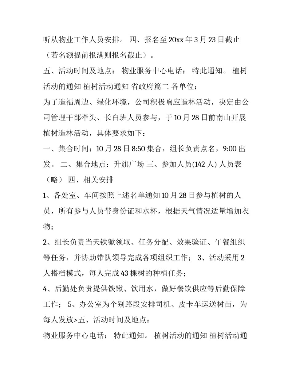 最新植树活动的通知 植树活动通知 省政府(三篇)_第2页