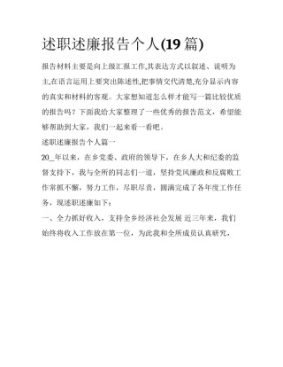 述职述廉报告个人(19篇)