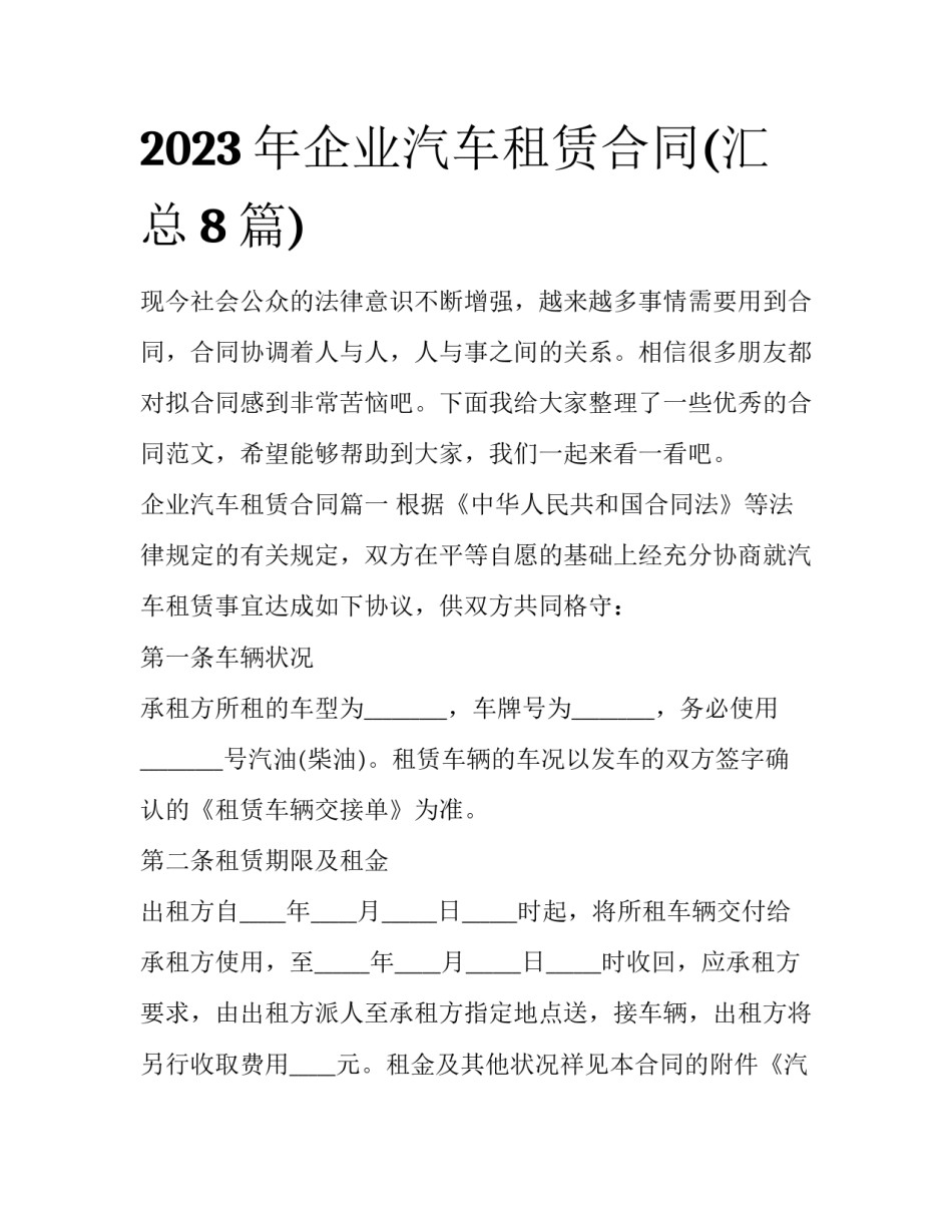 2023年企业汽车租赁合同(汇总8篇)_第1页