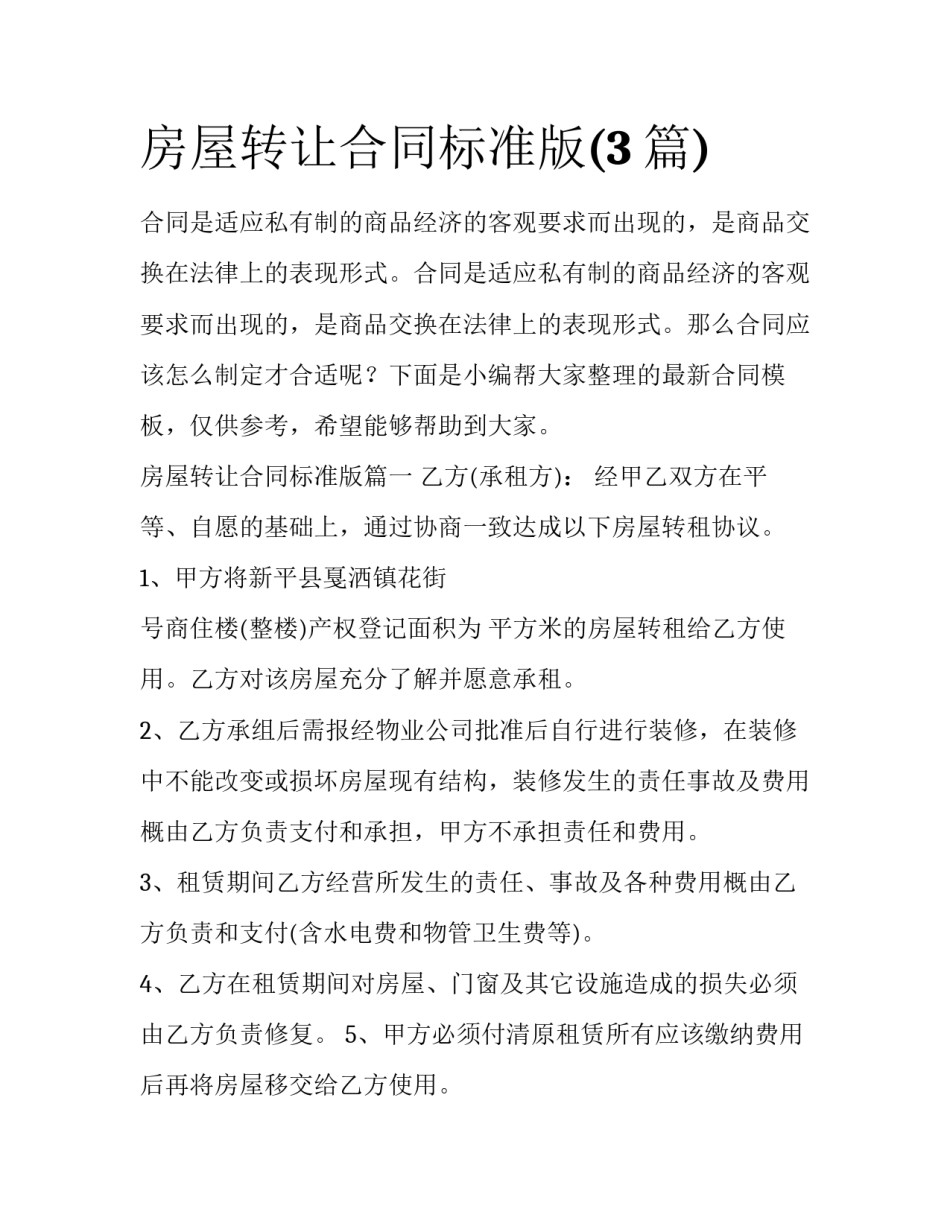 房屋转让合同标准版(3篇)_第1页