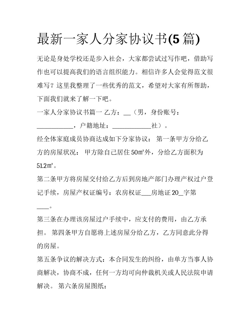 最新一家人分家协议书(5篇)_第1页