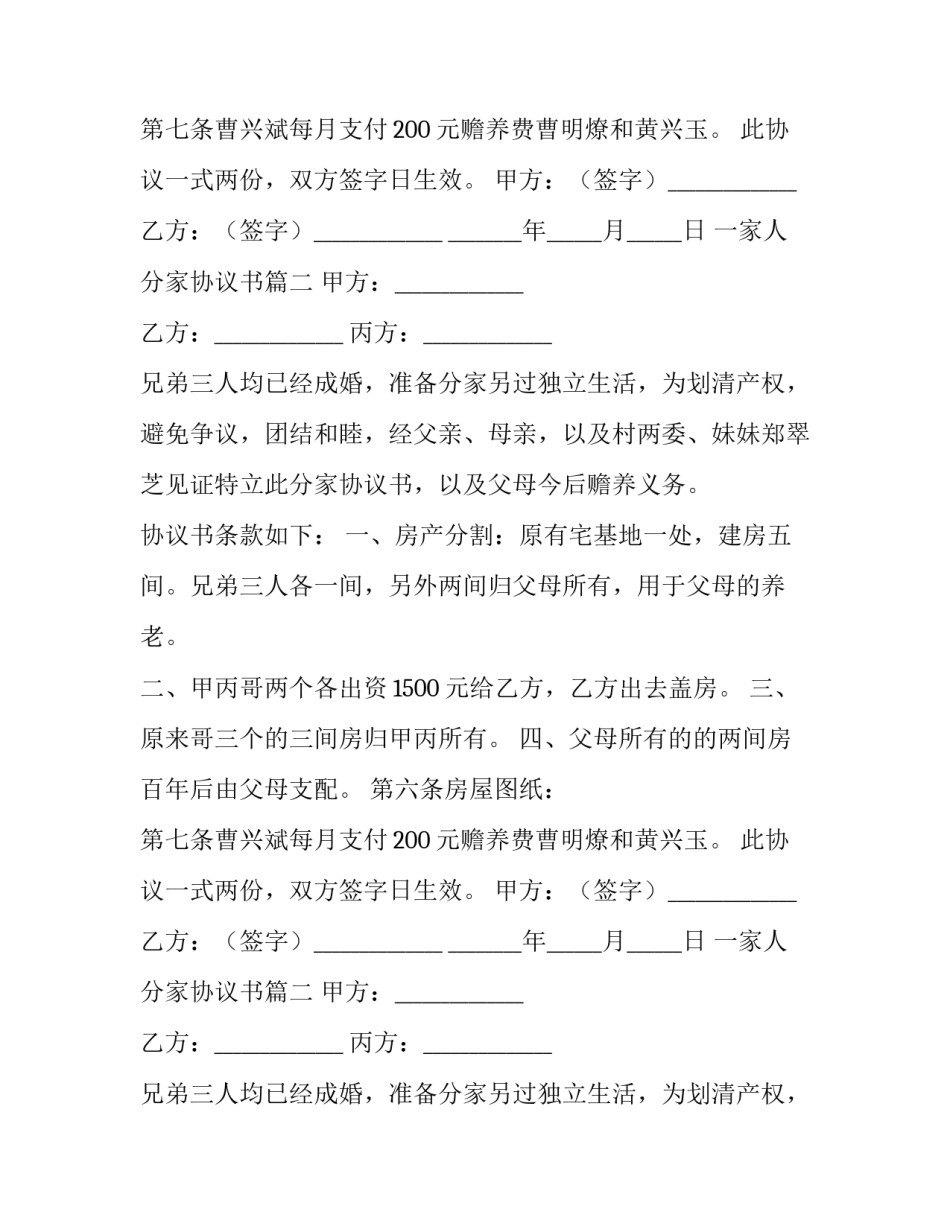 最新一家人分家协议书(5篇)_第2页