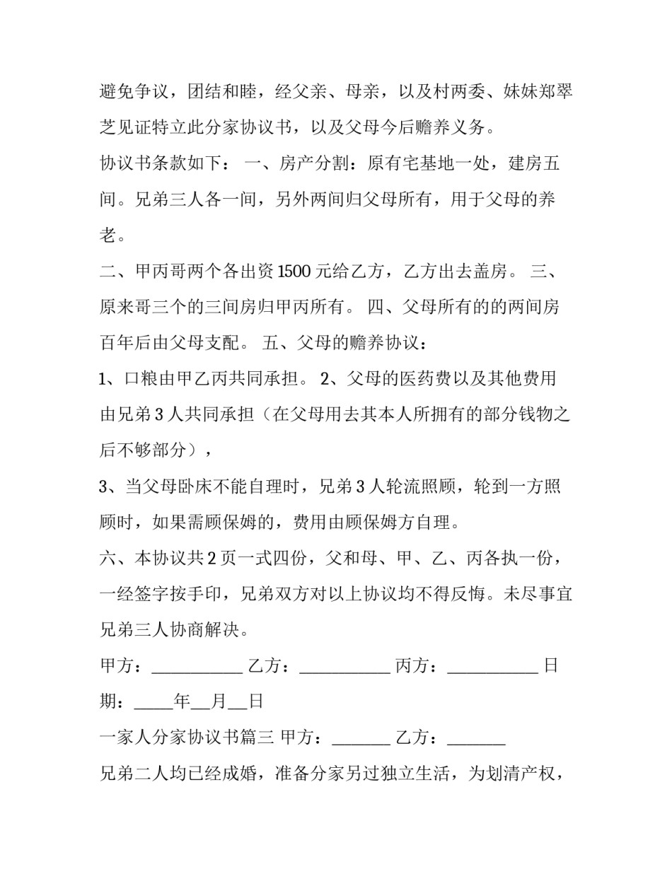 最新一家人分家协议书(5篇)_第3页