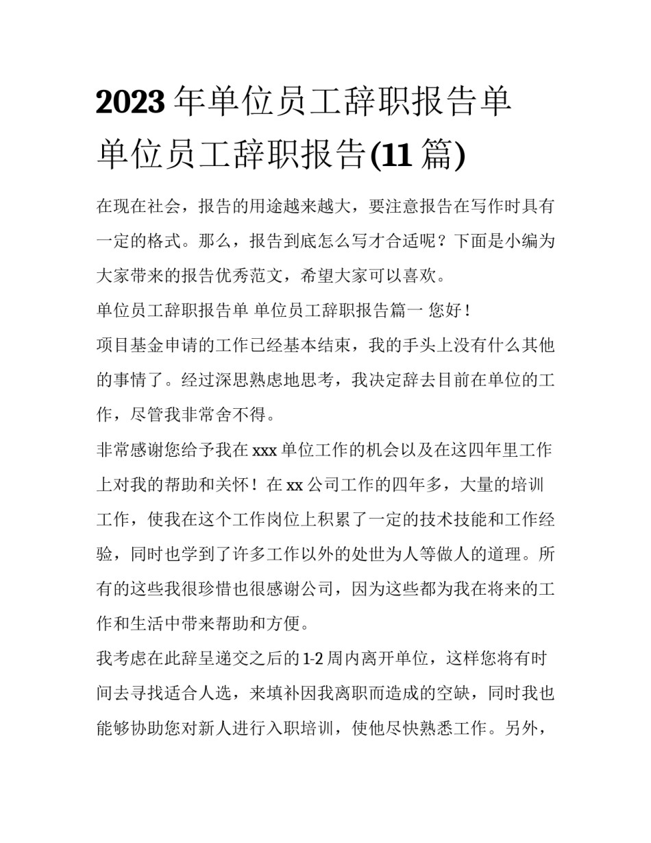 2023年单位员工辞职报告单 单位员工辞职报告(11篇)_第1页